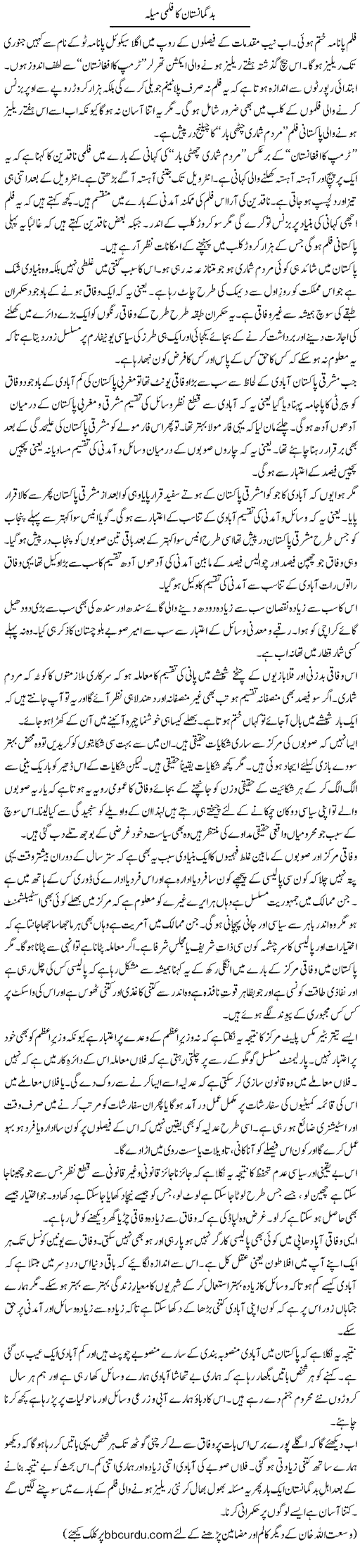 Badgumanistan Ka Filmi Mela | Wusat Ullah Khan | ColumnsHub