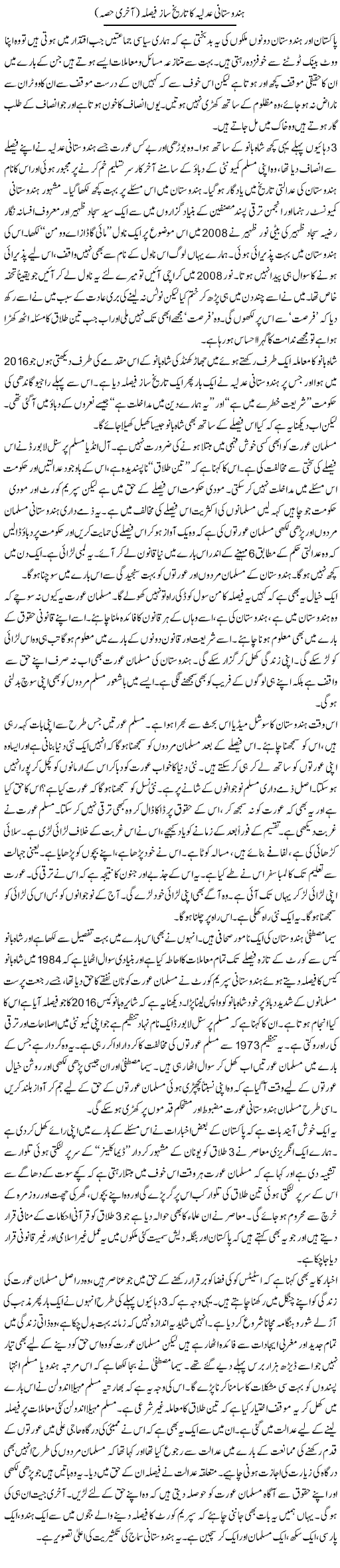 Hindustani Adliya Ka Tareekh Saaz Faisla (2) | Zahida Hina | ColumnsHub