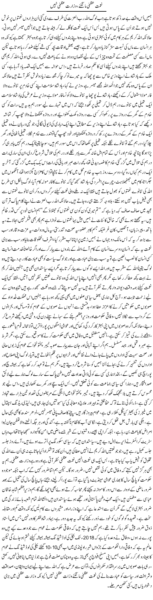 Nemat Uzma Mangye, Wizarat Uzma Nahi | Nayyar Sarhadi | ColumnsHub