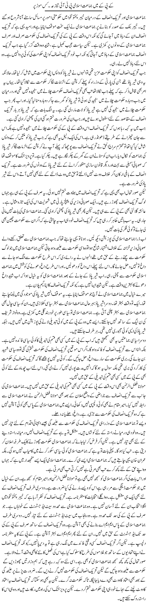 Kpk Mein Jamaat Islami Pti Tanaza. Kis Mor Par | Muzamal Suharwardy | ColumnsHub