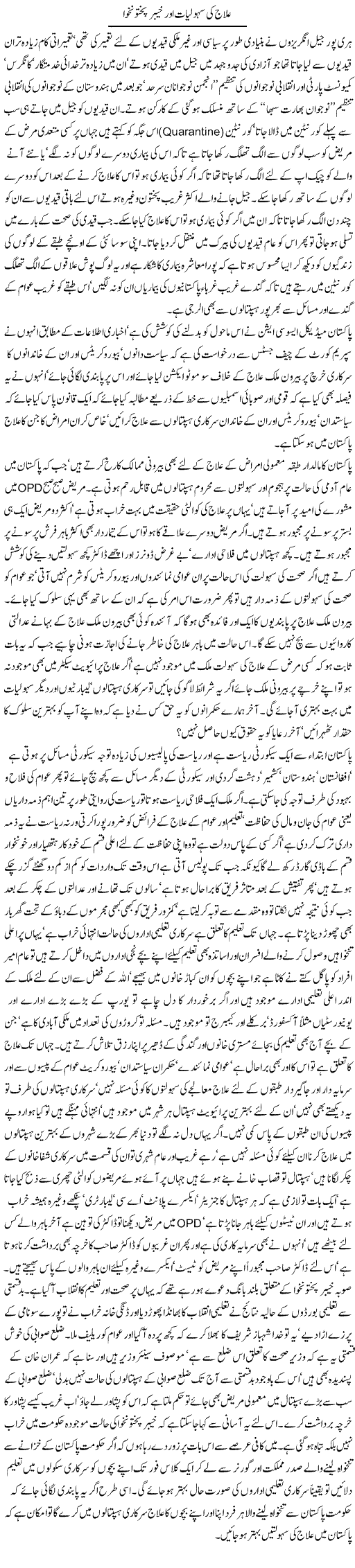 Ilaj Ki Sahuliyat Aur Khyber Pakhtunkhwa | Jamil Marghuz | ColumnsHub