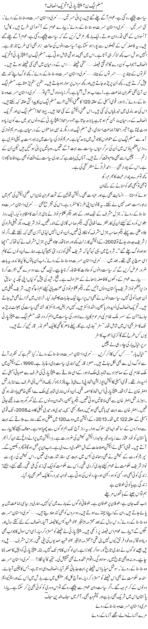 Muslim League (N)? Peoples Party? Tehrik Insaf? | Ejaz Hafeez Khan | ColumnsHub