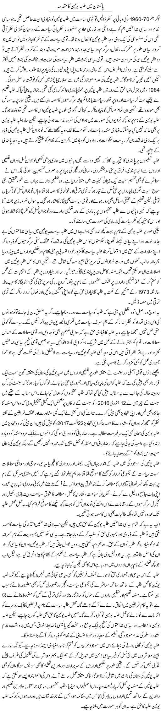 Pakistan Mein Talba Union Ka Muqadma | Salman Abid | ColumnsHub