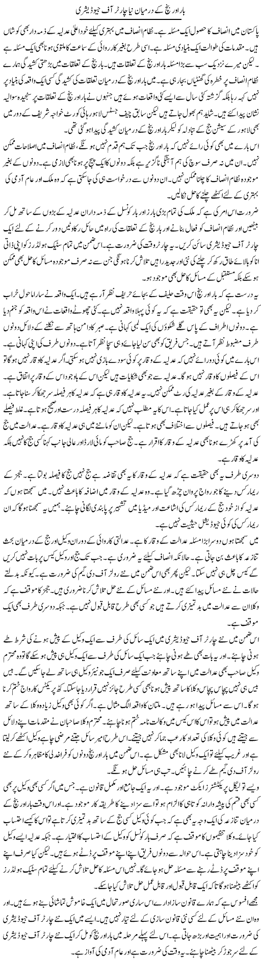 Baar Aur Bench Ke Darmiyan Naya Charter Of Judiciary | Muzamal Suharwardy | ColumnsHub