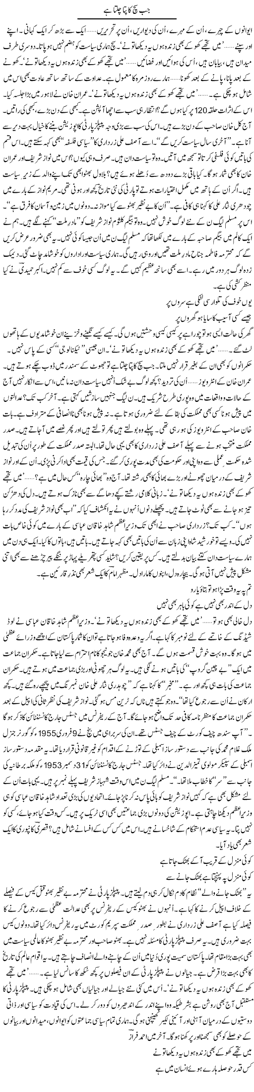 Jab Such Ka Pata Chalta Hai | Ejaz Hafeez Khan | ColumnsHub