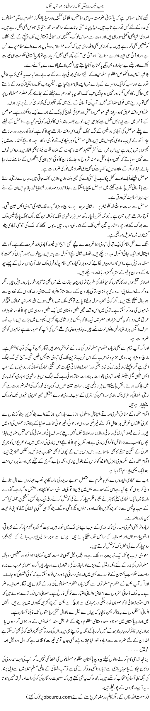 Jab Tak Rohangia Tak Rasai Na Ho Tab Tak | Wusat Ullah Khan | ColumnsHub