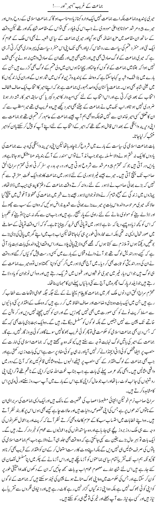 Jamaat Ke Ghareeb Ameer Aur | Abdul Qadir Hassan | ColumnsHub