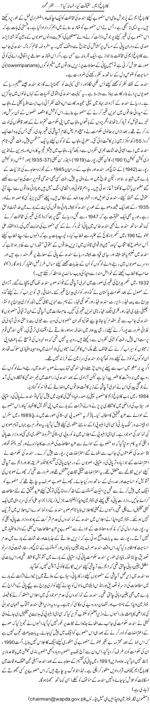 Kalabagh Dam, Haqeeqat Kia, Fasana Kia? (7) | Zafar Mahmood | ColumnsHub