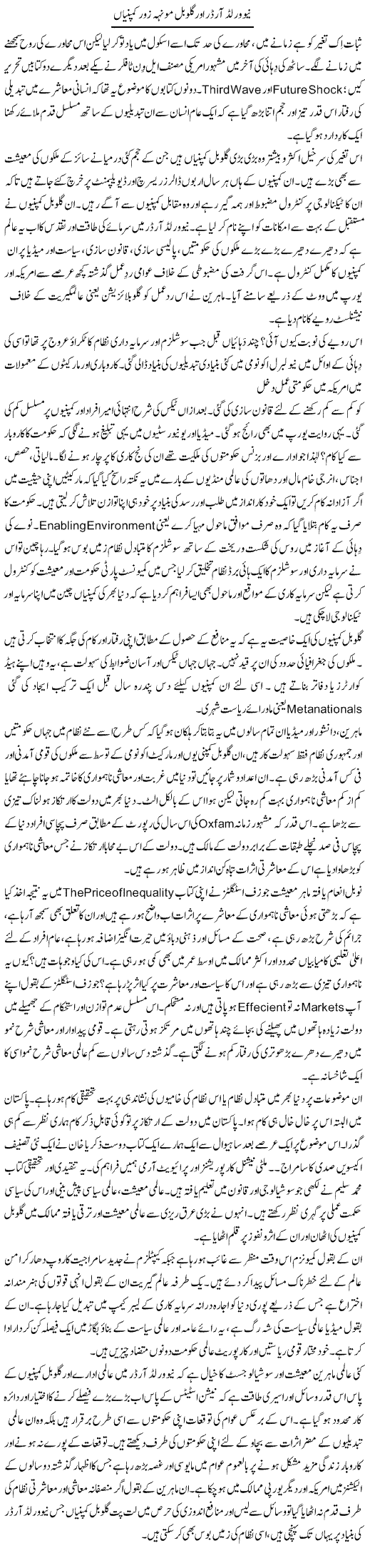 New World Order Aur Global Munh Zor Companiyan | Khalid Mehmood Rasool | ColumnsHub