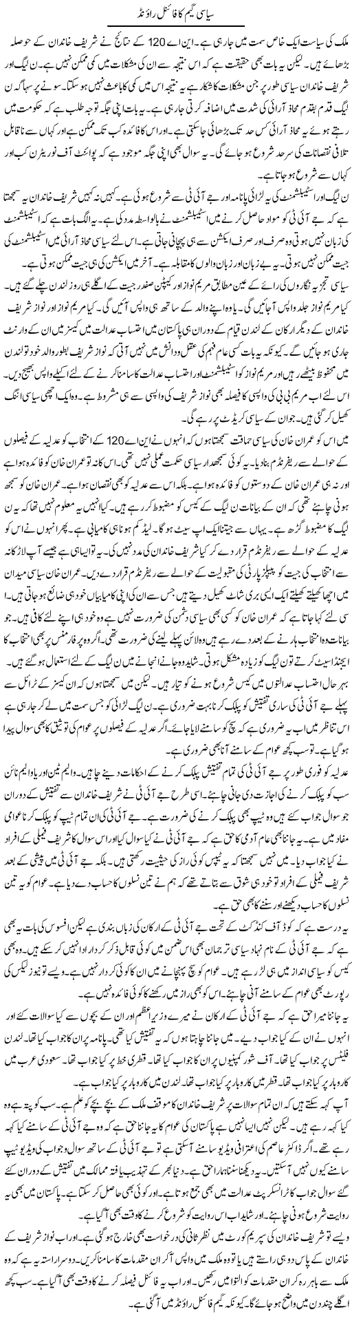 Siasi Game Ka Final Round | Muzamal Suharwardy | ColumnsHub