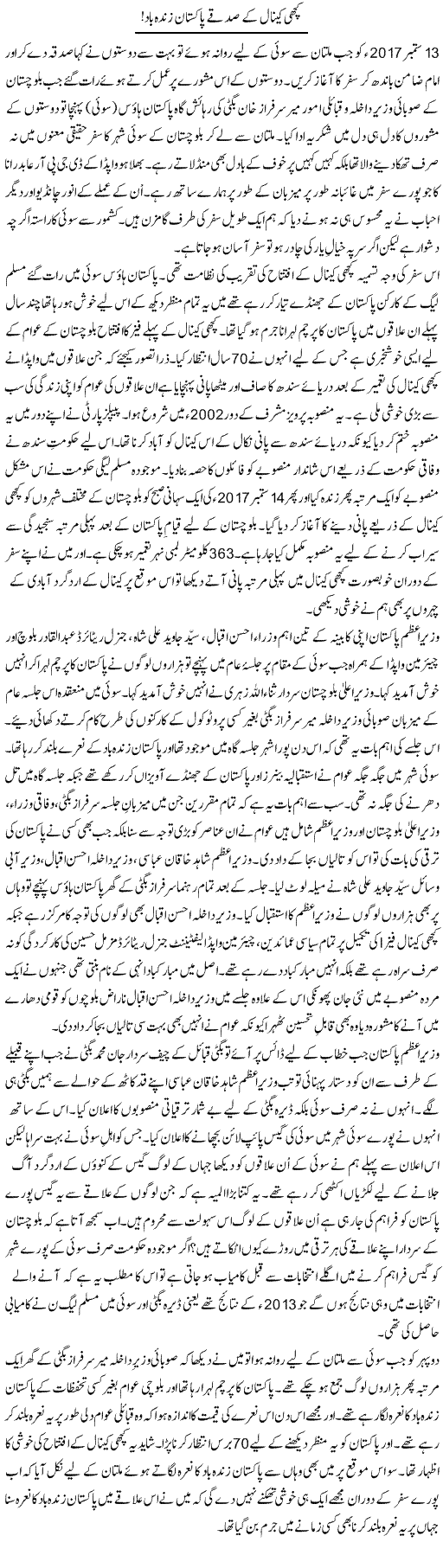 Kachi Canal Ke Sadqay Pakistan Zindabad | Shakir Hussain Shakir | ColumnsHub