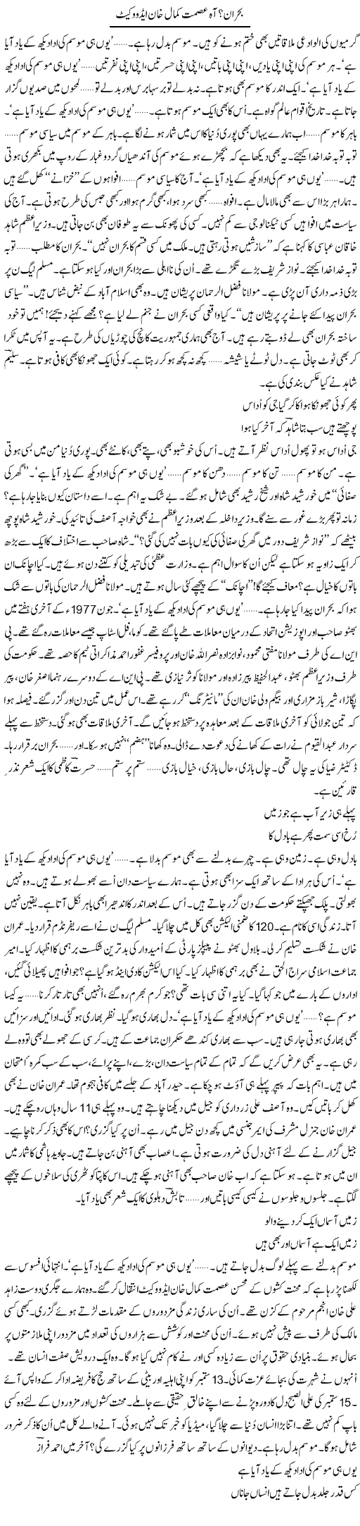 Bohran? Aah Asmat Kamal Khan Advocate | Ejaz Hafeez Khan | ColumnsHub