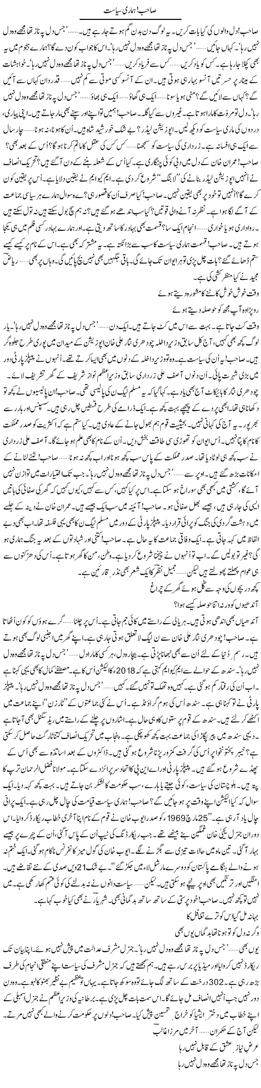 Sahab. Hamari Siasat | Ejaz Hafeez Khan | ColumnsHub