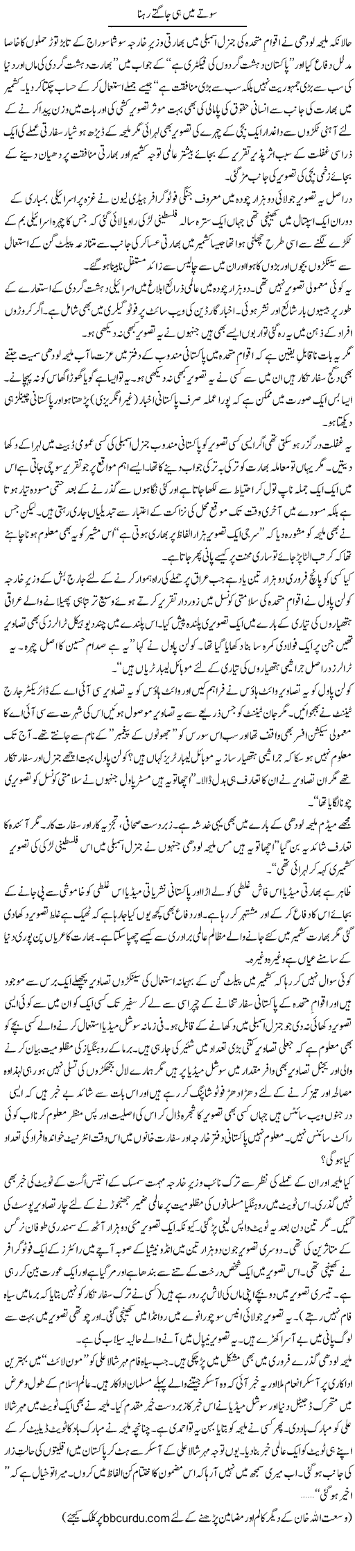 Sotay Mein Hi Jagtay Rehna | Wusat Ullah Khan | ColumnsHub