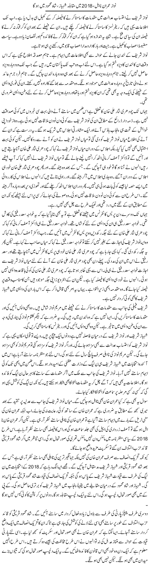 Nawaz Imran Na-Ahal, 2018 Mein Muqabla Shahbaz, Shah Mahmood Mein Hoga | Muzamal Suharwardy | ColumnsHub