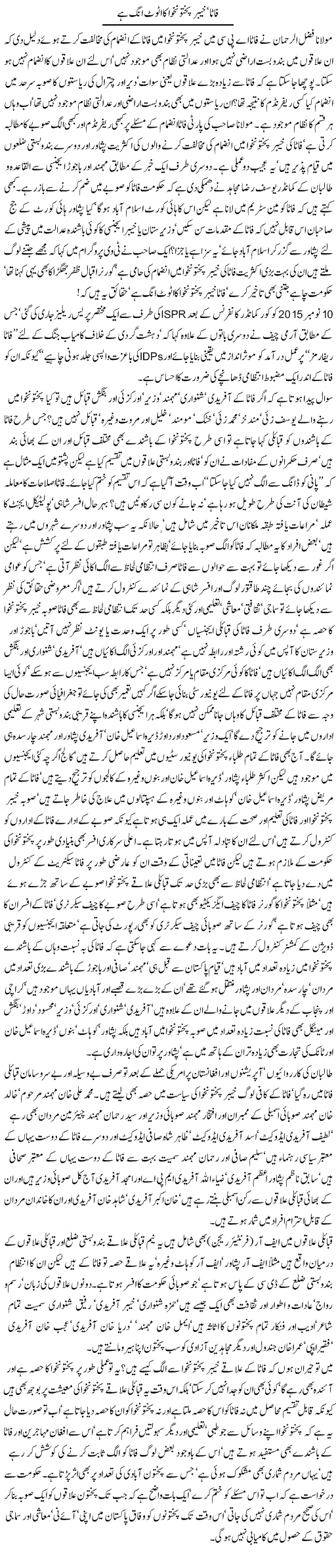 Fata, Khyber Pakhtunkhwa Ka Atoot Ang Hai | Jamil Marghuz | ColumnsHub