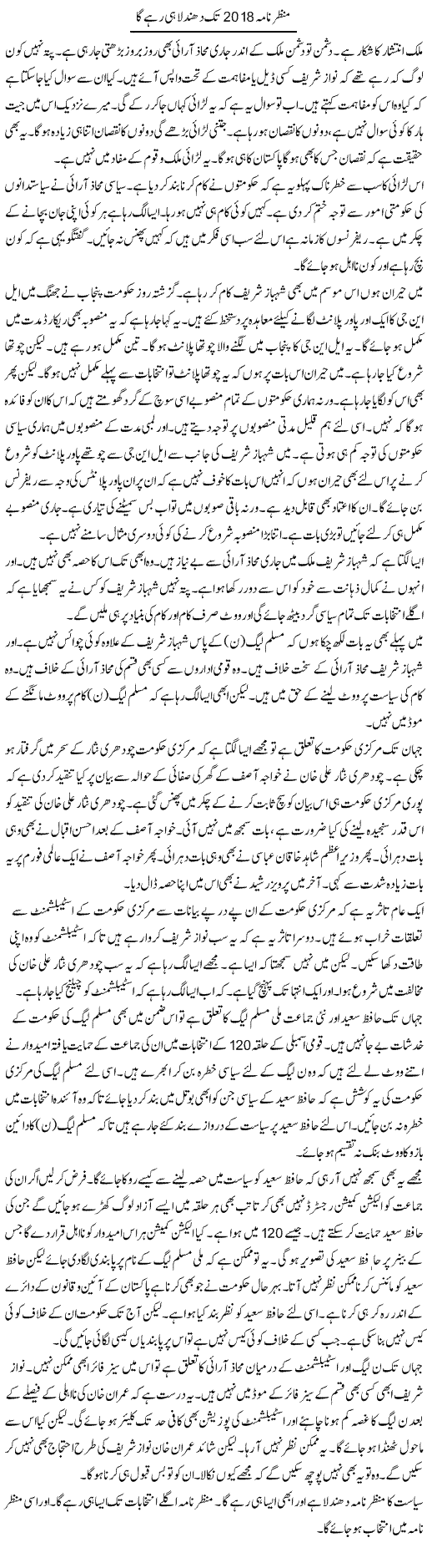 Manzar Nama 2018 Tak Dhundla Hi Rahay Ga | Muzamal Suharwardy | ColumnsHub