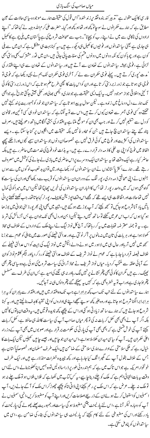 Miyan Sahab Ki Sang Bazi | Abdul Qadir Hassan | ColumnsHub