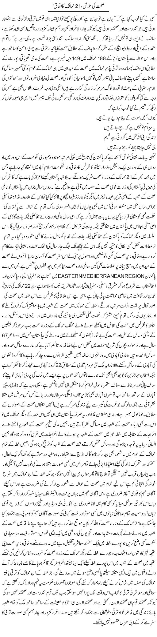 Sehat Ki Talash, 21 Mumalik Ki Talash | Nayyar Sarhadi | ColumnsHub