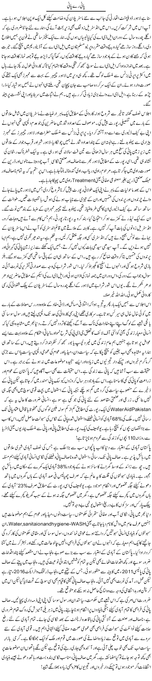 Pani Re Pani | Khalid Mehmood Rasool | ColumnsHub