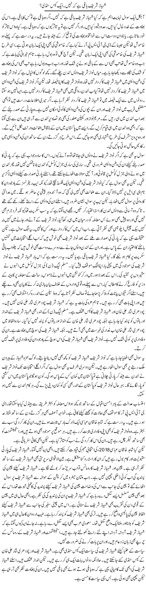 Shahbaz Sharif Baghi Hai Ke Nahi. Aik Case Study? | Muzamal Suharwardy | ColumnsHub