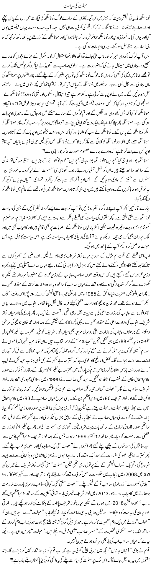 Mohlat Ki Siyasat | Nadeem Chaudhry | ColumnsHub