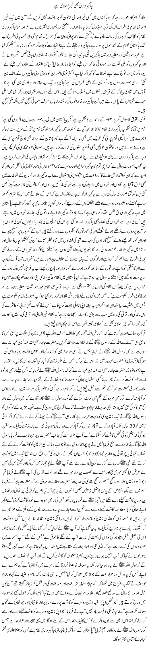 Jageer Daari Bhi Ghair Islami | Jamil Marghuz | ColumnsHub