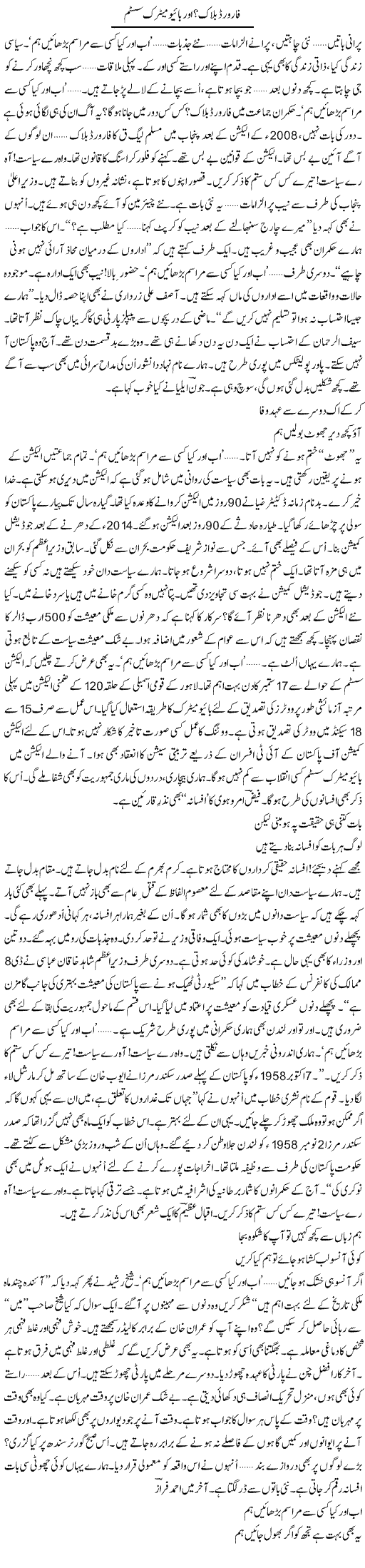 Forward Bock? Aur Biometric System | Ejaz Hafeez Khan | ColumnsHub