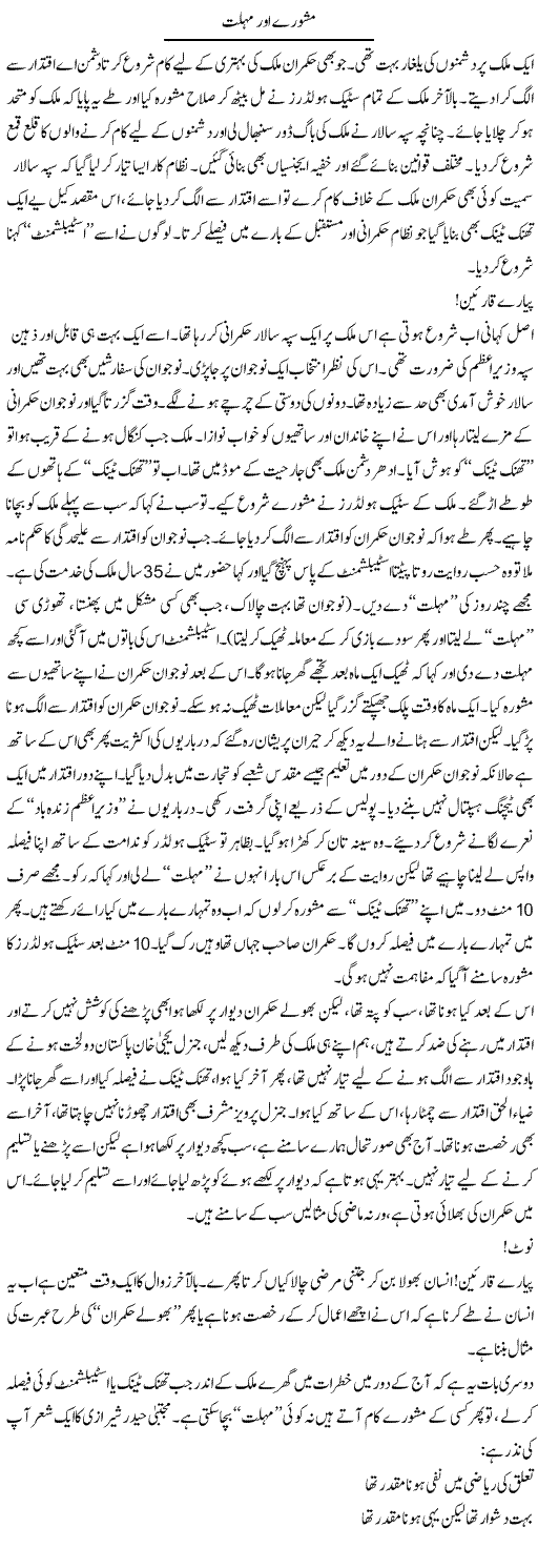Mashwaray Aur Mohlat | Nadeem Chaudhry | ColumnsHub