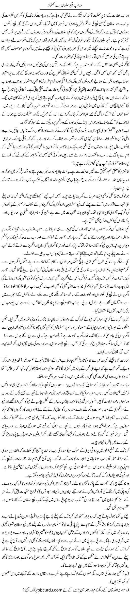 Aur Ab Tipu Sultan Se Khilvar | Wusat Ullah Khan | ColumnsHub