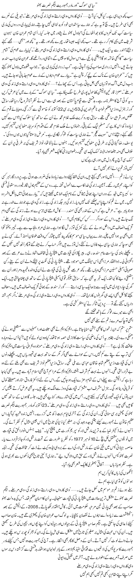 Siasi Smog Aur Madar Jamhuriat Begum Nusrat Bhutto | Ejaz Hafeez Khan | ColumnsHub