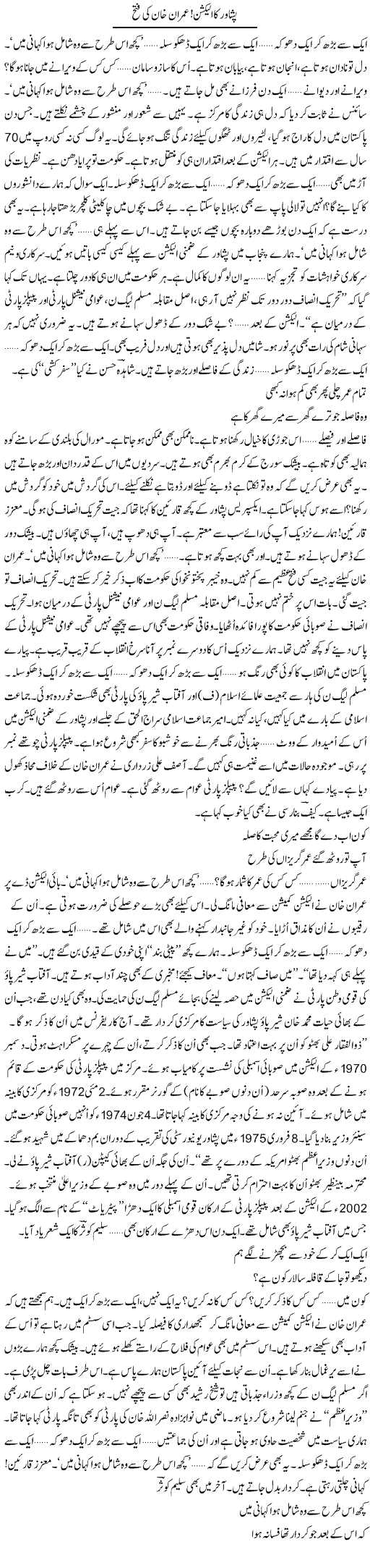 Peshawar Ka Election, Imran Khan Ki Fatah | Ejaz Hafeez Khan | ColumnsHub