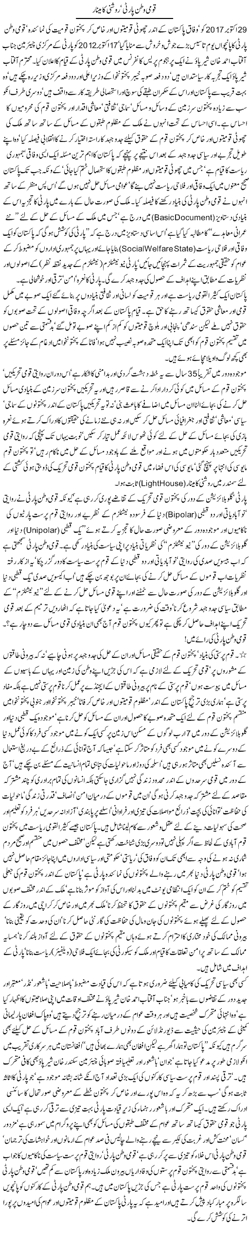 Qaumi Watan Party, Roshni Ka Minaar | Jamil Marghuz | ColumnsHub