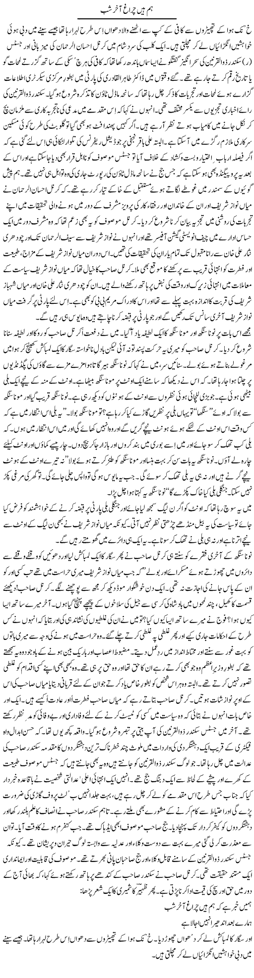 Hum Hain Chiragh Aakhir Shab | Nadeem Chaudhry | ColumnsHub