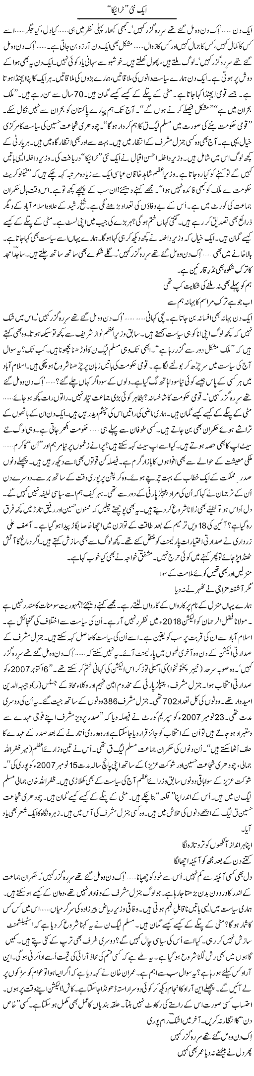 Aik Nai Trica | Ejaz Hafeez Khan | ColumnsHub