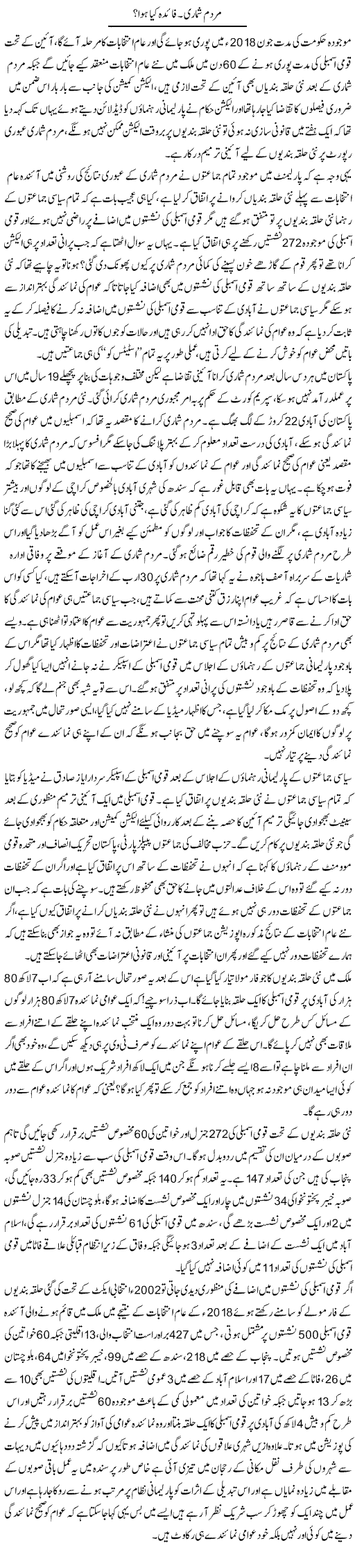 Mardum Shumari. Faida Kya Hua? | Tahir Najmi | ColumnsHub