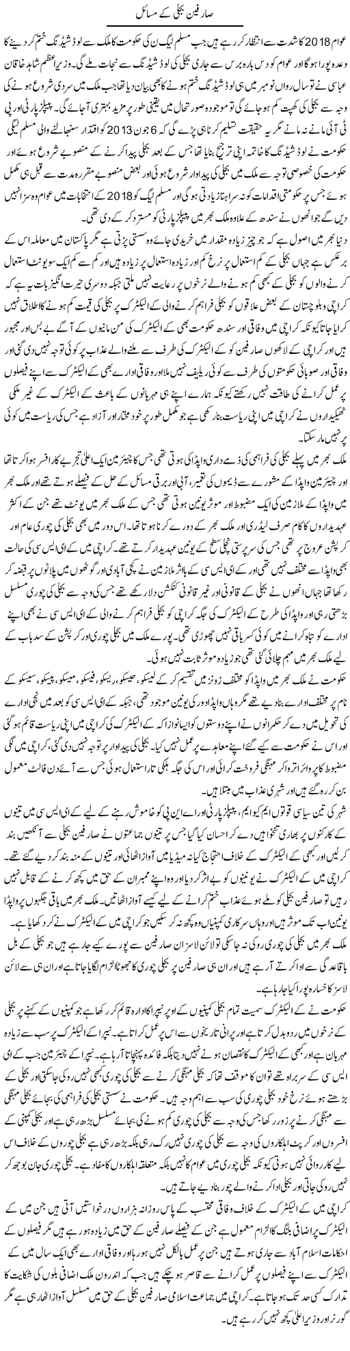 Sarfeen Bijli Ke Masail | Muhammad Saeed Araeen | ColumnsHub