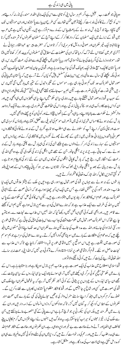 Pani Hi Zindagi Hai | Abdul Qadir Hassan | ColumnsHub