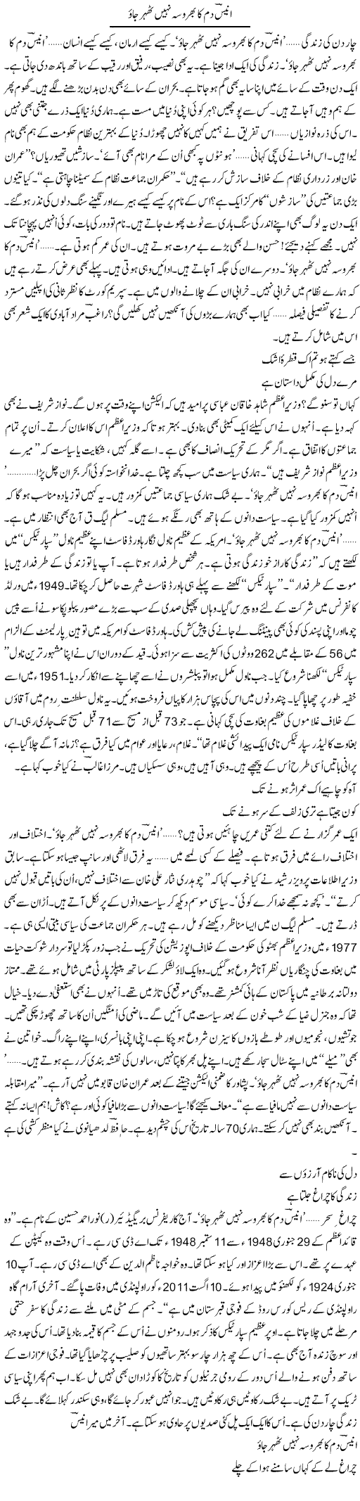 Anees Dam Ka Bharosa Nahi | Ejaz Hafeez Khan | ColumnsHub