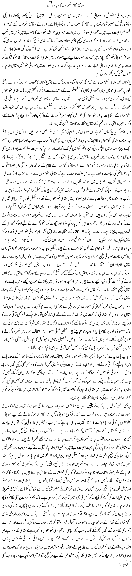 Muqami Nizam Hakumat Ka Siyasi Qatal | Salman Abid | ColumnsHub