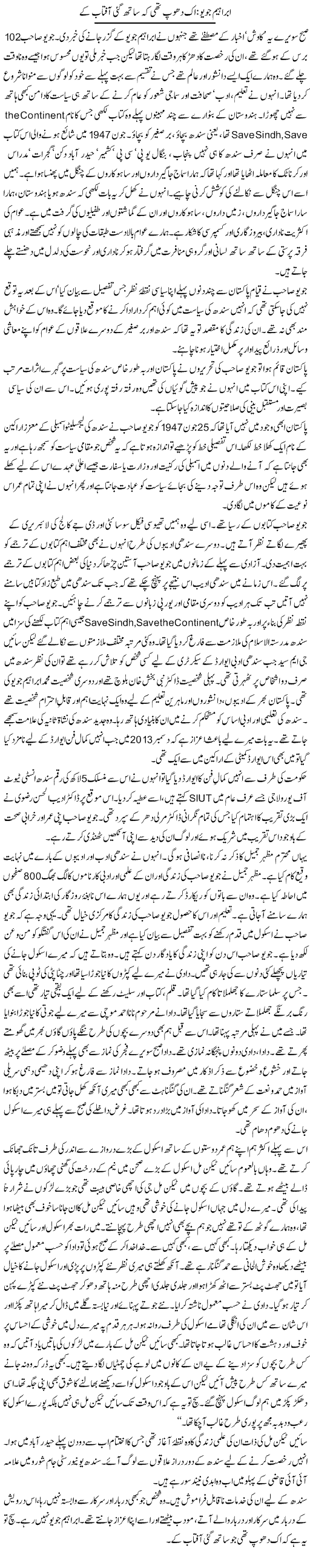 Ibrahim Joyo: Aik Dhoop Thi Ke Sath Gayi Aftab Ke | Zahida Hina | ColumnsHub