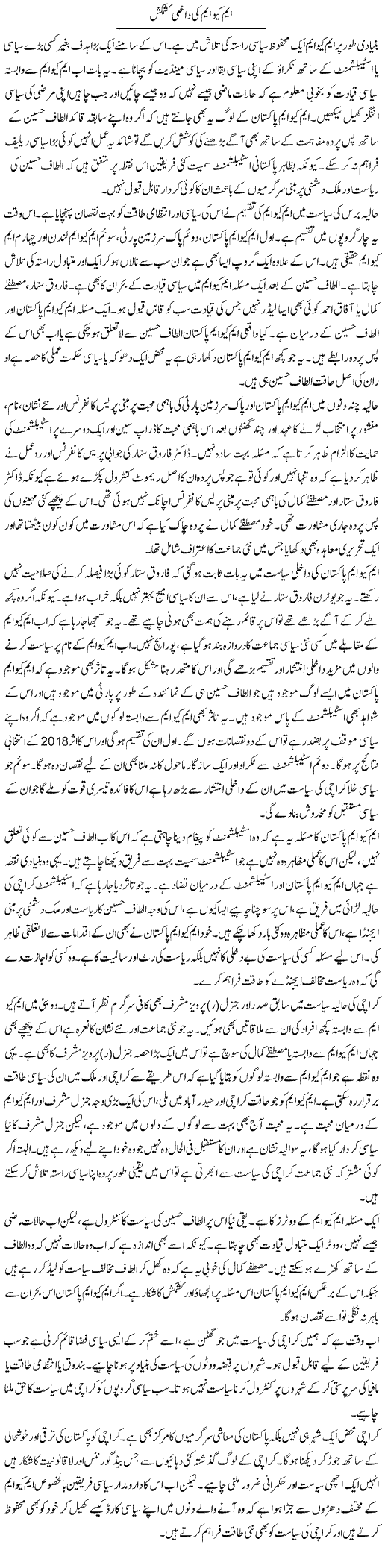 MQM Ki Dakhli Kashmakash | Salman Abid | ColumnsHub