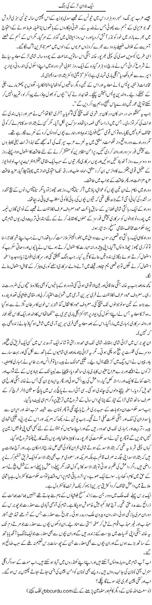 Aik Nadaan Larke Ki Jung | Wusat Ullah Khan | ColumnsHub