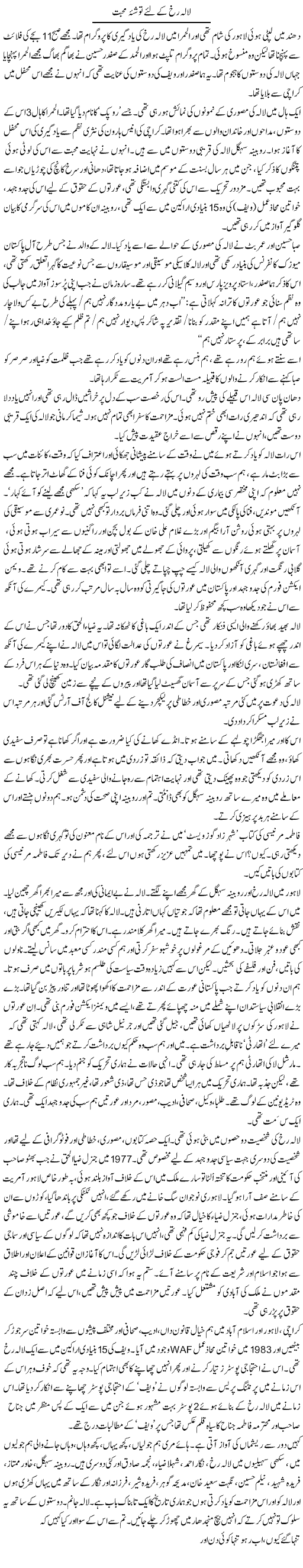 Lala Rukh Ke Liye Tosha Muhabbat | Zahida Hina | ColumnsHub