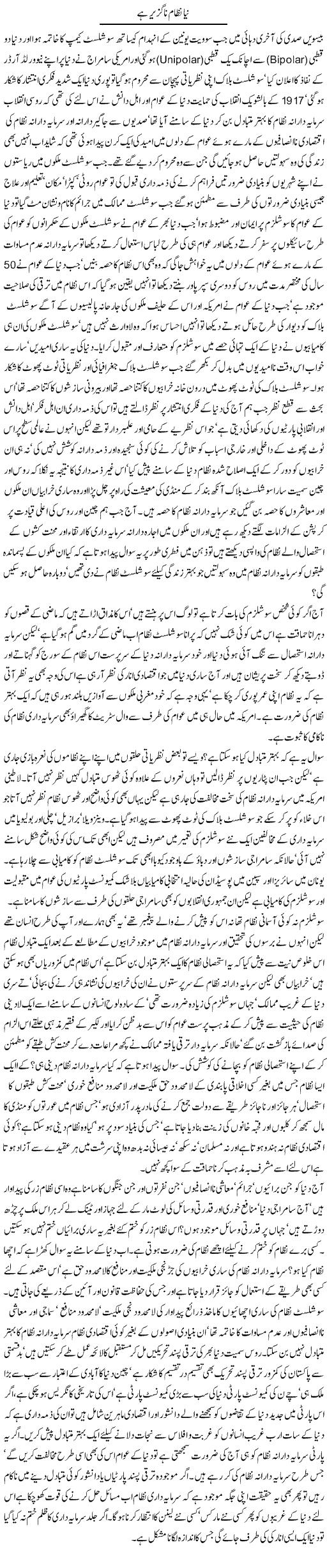 Naya Nizam Naguzir Hai | Jamil Marghuz | ColumnsHub