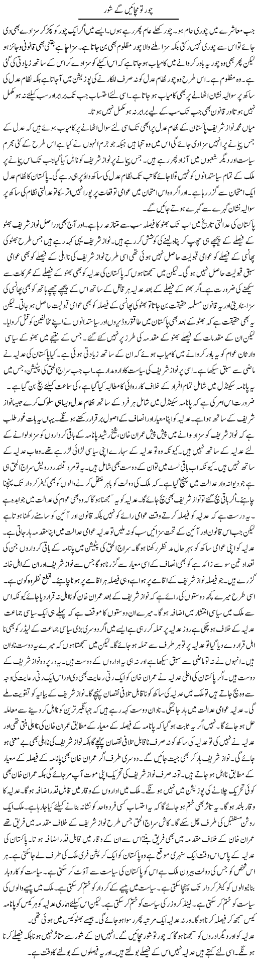 Chor To Machayenge Shor | Muzamal Suharwardy | ColumnsHub