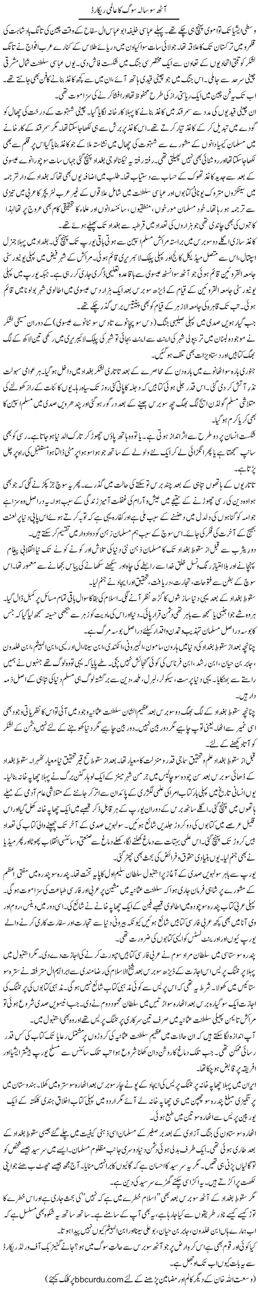 Aath So Sala Sog Ka Aalmi Record | Wusat Ullah Khan | ColumnsHub