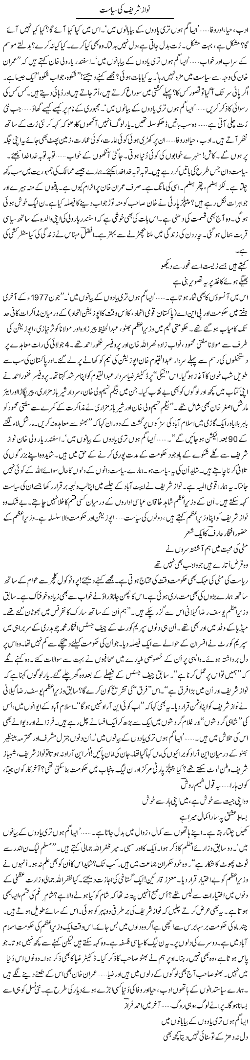 Nawaz Sharif Ki Siyasat | Ejaz Hafeez Khan | ColumnsHub