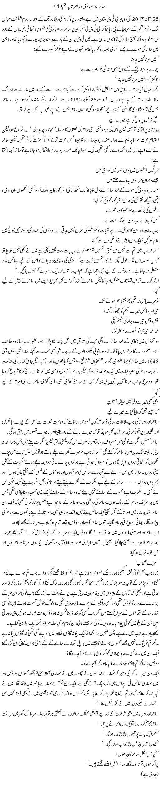 Sahir Ludhianvi Aur Amrita Preetam (1) | Shakir Hussain Shakir | ColumnsHub