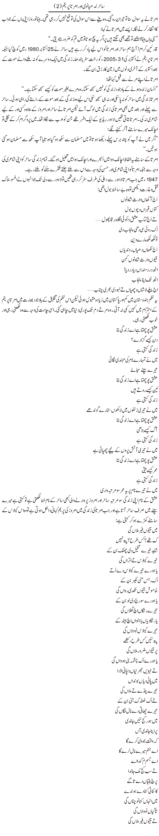 Sahir Ludhianvi Aur Amrita Preetam (2) | Shakir Hussain Shakir | ColumnsHub